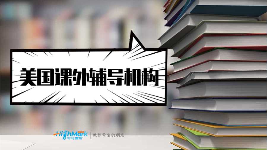 美國(guó)課外輔導(dǎo)機(jī)構(gòu)