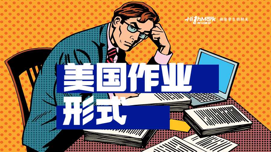 美國(guó)學(xué)生作業(yè)形式