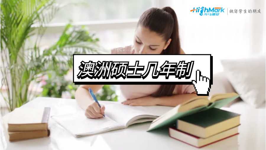 澳洲碩士幾年制