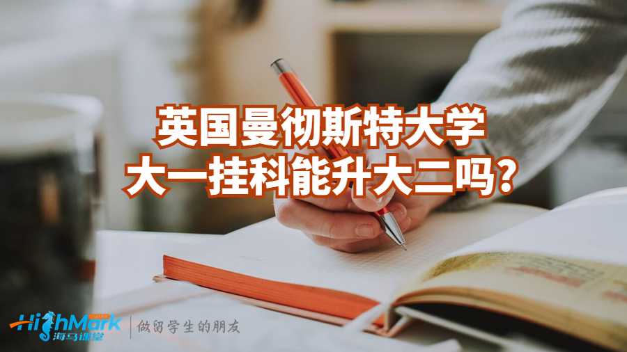 英國曼徹斯特大學(xué)大一掛科能升大二嗎?