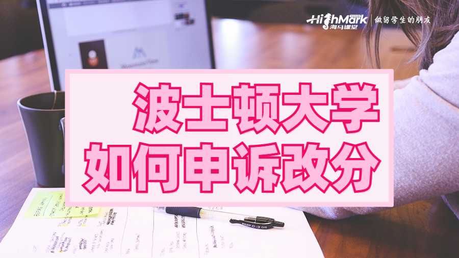波士頓大學(xué)如何申訴改分