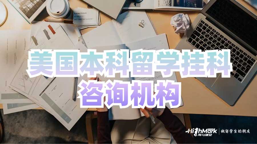 美國本科留學(xué)掛科咨詢機(jī)構(gòu)推薦