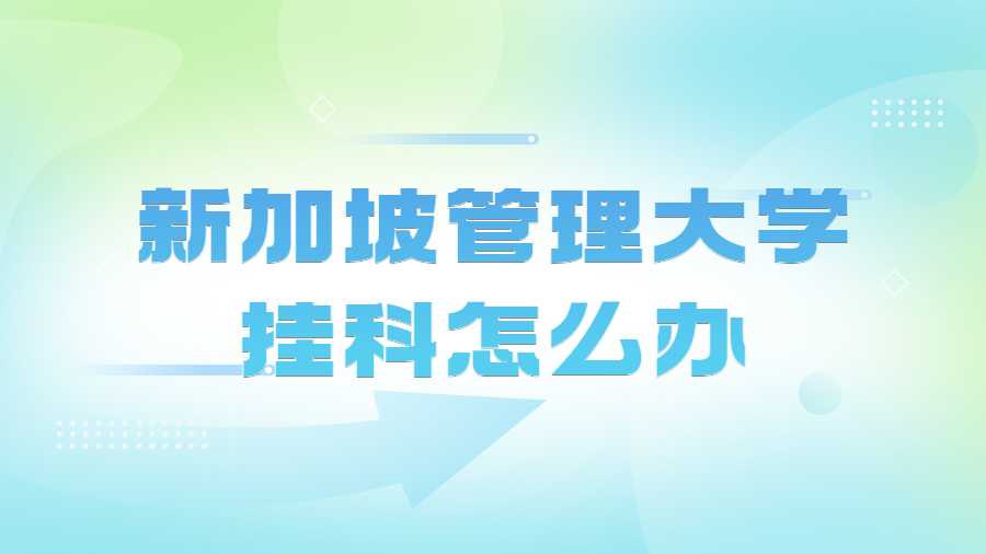 新加坡管理大學(xué)掛科怎么辦