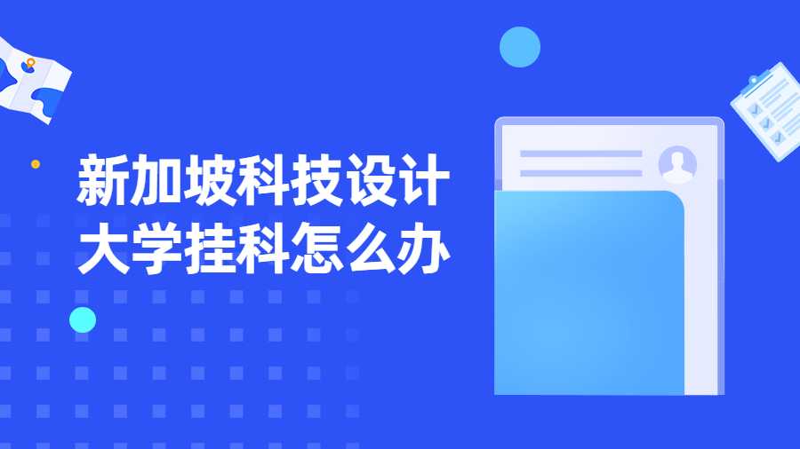 新加坡科技設計大學掛科怎么辦