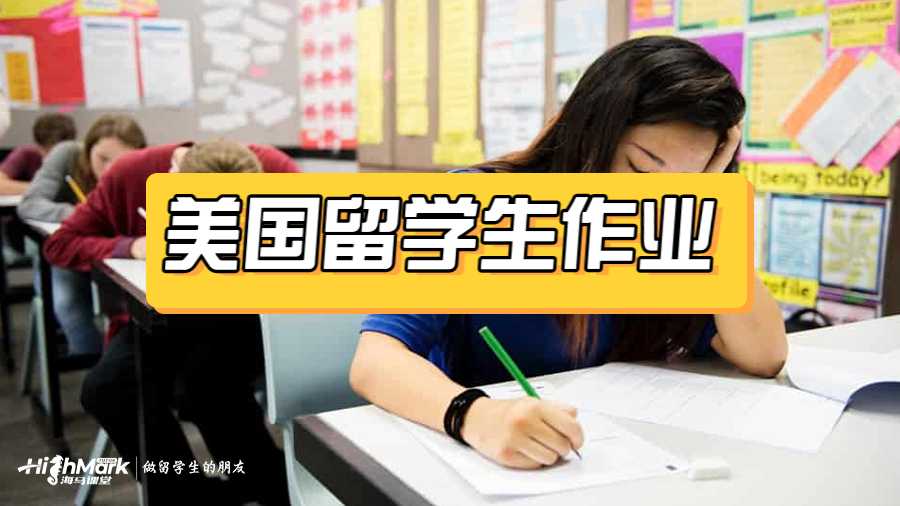 美國(guó)留學(xué)生作業(yè)