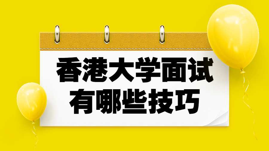 香港大學(xué)面試有哪些技巧