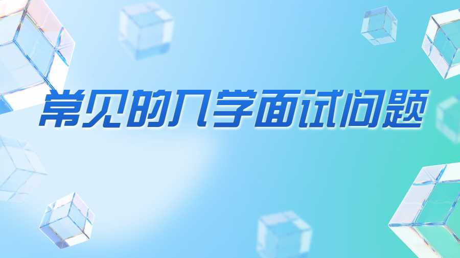 常見的入學(xué)面試問題