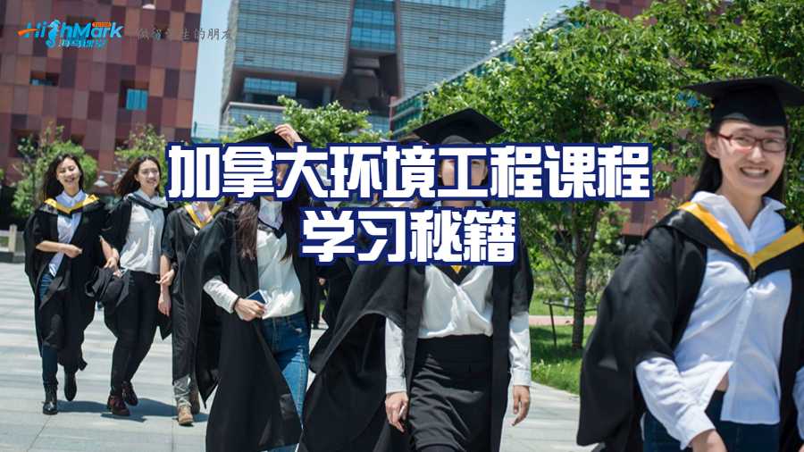 加拿大環(huán)境工程課程學(xué)習(xí)秘籍