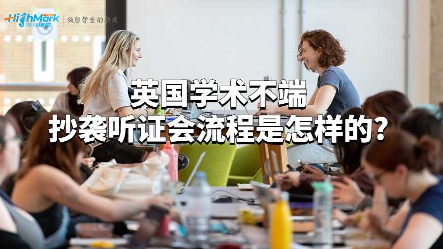 英國學術不端抄襲聽證會流程是怎樣的?