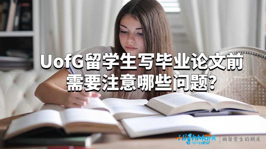 UofG留學(xué)生寫(xiě)畢業(yè)論文前需要注意哪些問(wèn)題?