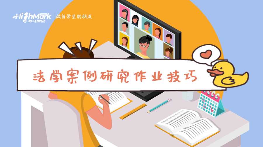 法學(xué)案例研究作業(yè)技巧