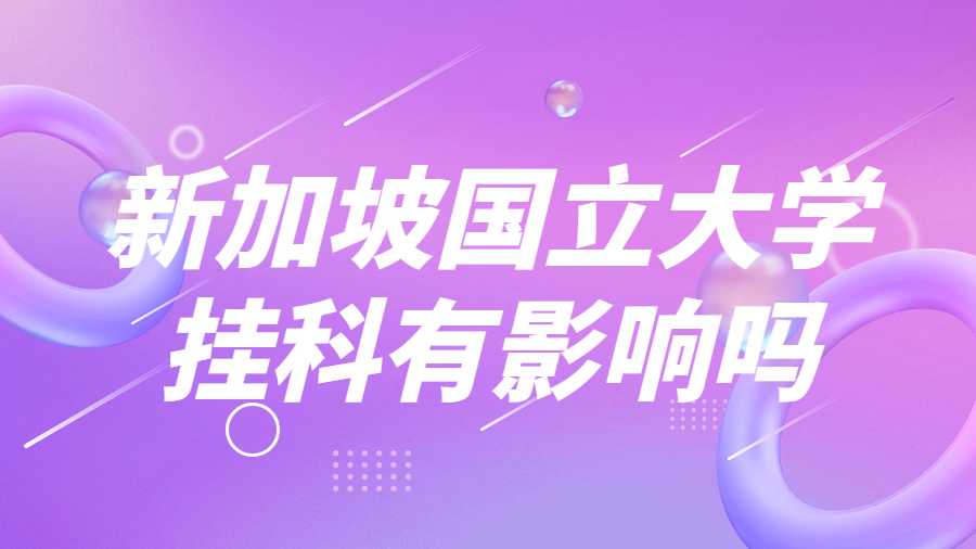 新加坡國立大學掛科有影響嗎