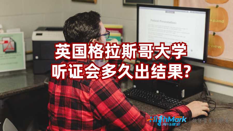 格拉斯哥大學(xué)