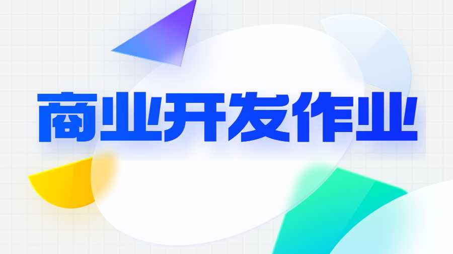 商業(yè)開發(fā)作業(yè)