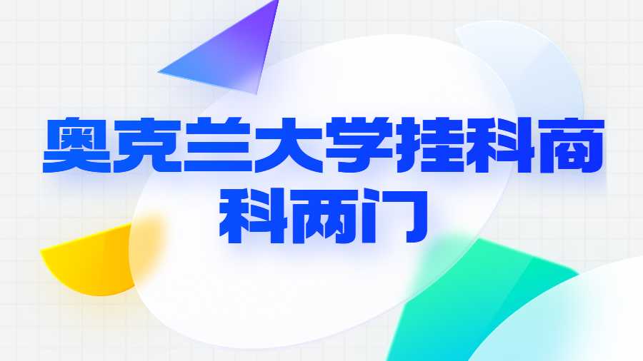 奧克蘭大學掛科商科兩門