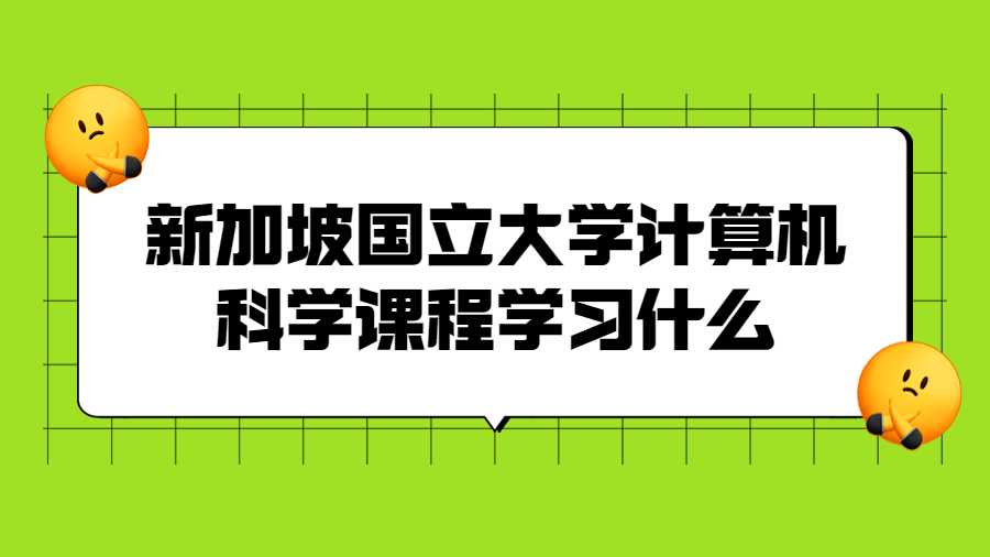新加坡國立大學(xué)計算機科學(xué)課程學(xué)習(xí)什么