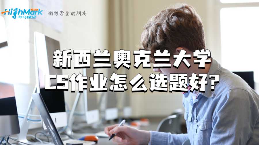 新西蘭奧克蘭大學(xué)CS作業(yè)怎么選題好?