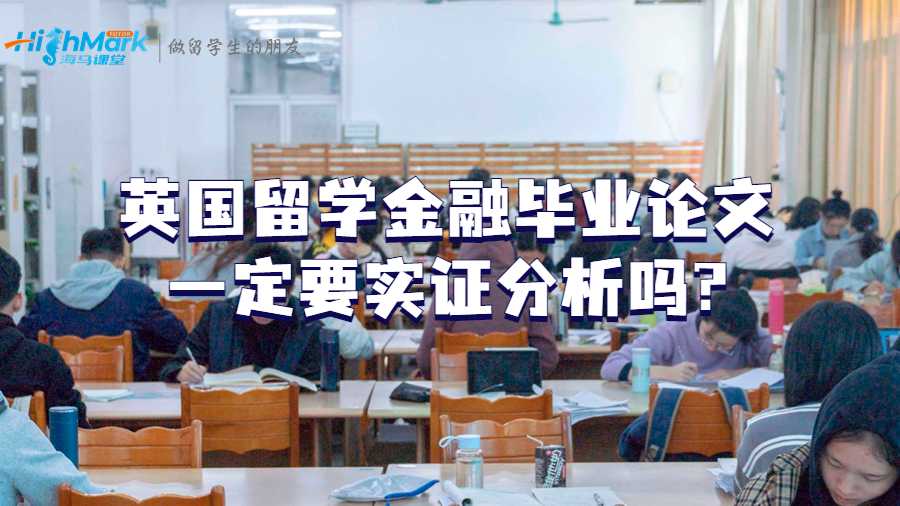 英國留學(xué)金融畢業(yè)論文一定要實(shí)證分析嗎?