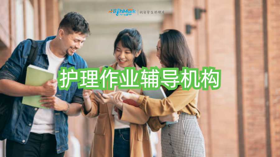 護(hù)理作業(yè)輔導(dǎo)機(jī)構(gòu)