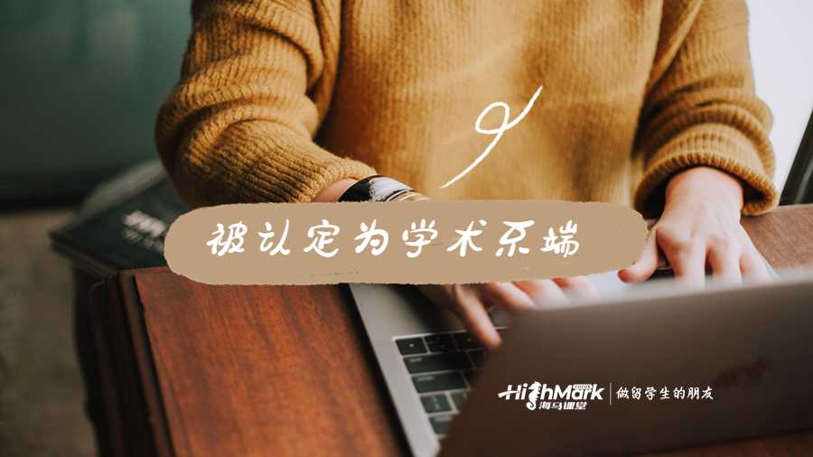 被認(rèn)定為學(xué)術(shù)不端