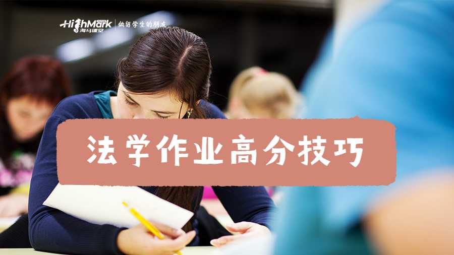 法學(xué)作業(yè)高分技巧