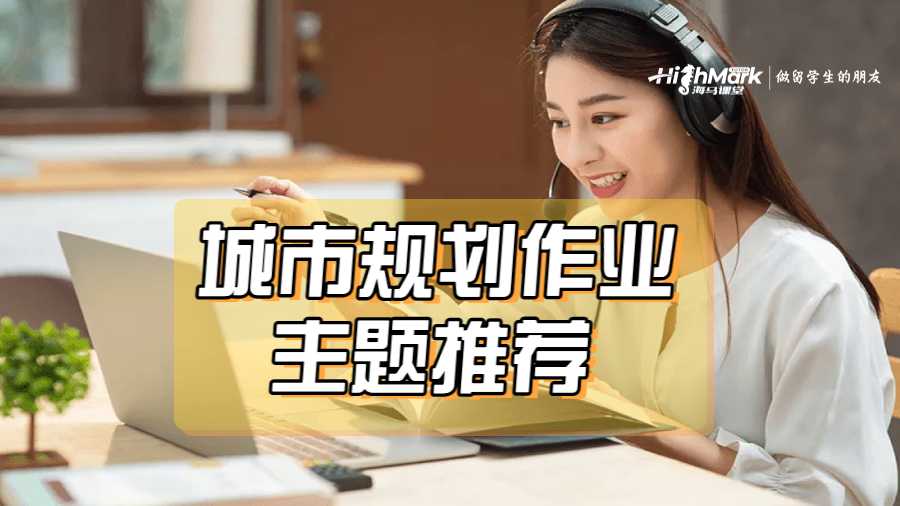 城市規(guī)劃作業(yè)主題推薦