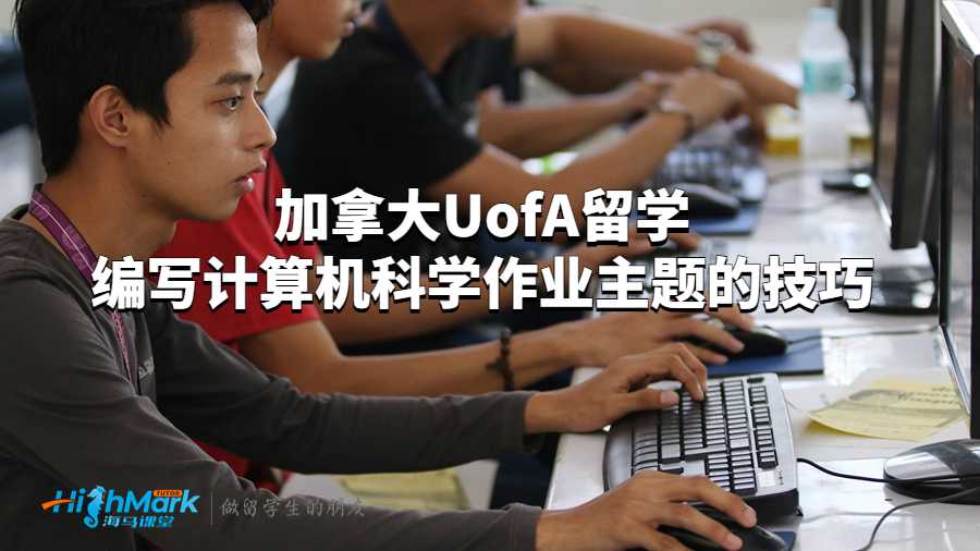 加拿大UofA留學編寫計算機科學作業(yè)主題的技巧