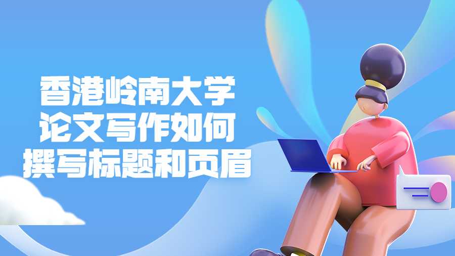 香港嶺南大學(xué)論文寫作如何撰寫標(biāo)題和頁眉