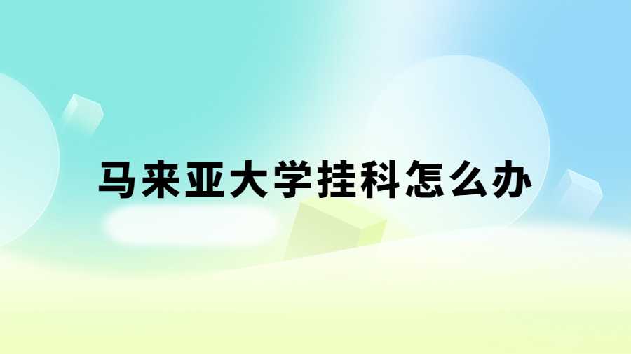 馬來亞大學(xué)掛科怎么辦