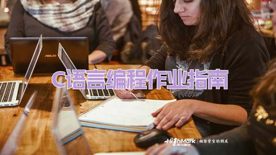 C語言編程作業(yè)指南