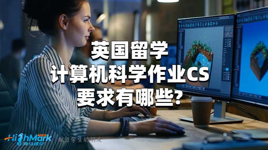 英國留學(xué)計算機科學(xué)作業(yè)CS要求有哪些?