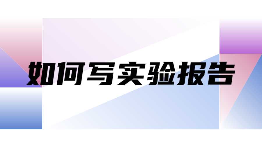 如何寫實驗報告