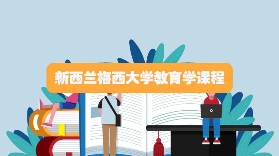 新西蘭梅西大學(xué)教育學(xué)課程