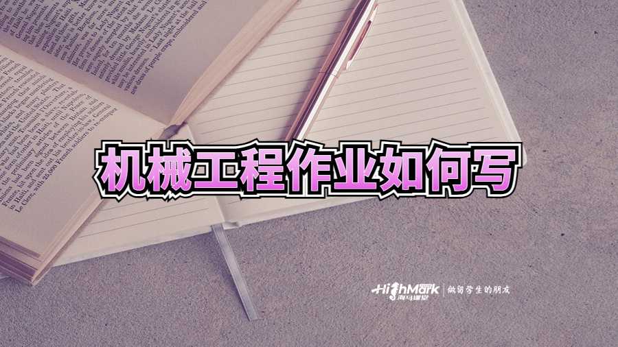 機械工程作業(yè)如何寫