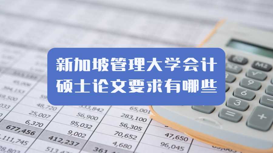 新加坡管理大學(xué)會(huì)計(jì)碩士論文要求有哪些