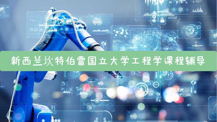 新西蘭坎特伯雷國立大學(xué)工程學(xué)課程輔導(dǎo)