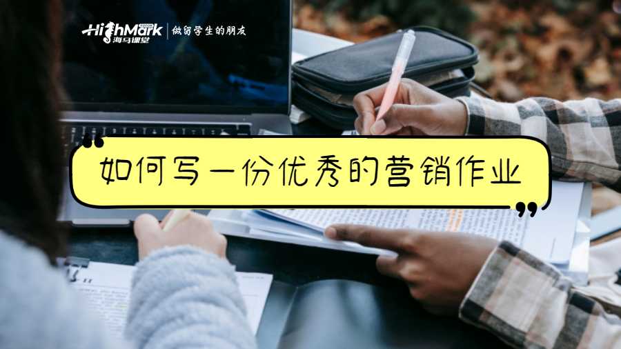 如何寫一份優(yōu)秀的營銷作業(yè)