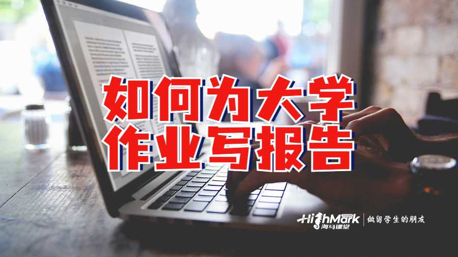 留學(xué)生如何為大學(xué)作業(yè)寫報(bào)告嗎