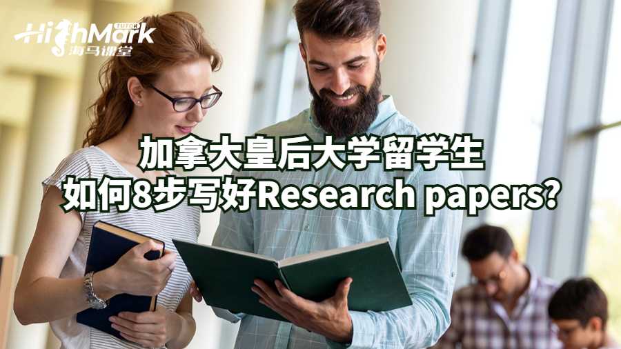 加拿大皇后大學留學生如何8步寫好Research papers?