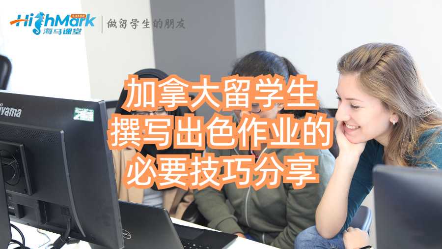 加拿大留學(xué)生撰寫(xiě)出色作業(yè)的必要技巧分享