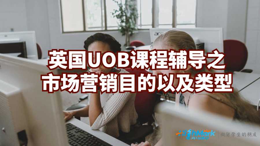 英國UOB課程輔導(dǎo)之市場營銷目的以及類型