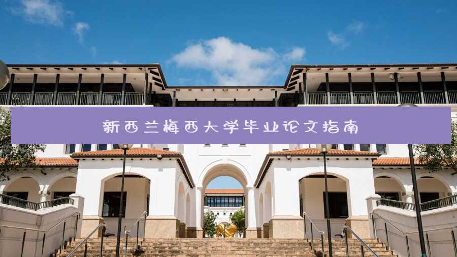 新西蘭梅西大學(xué)畢業(yè)論文指南