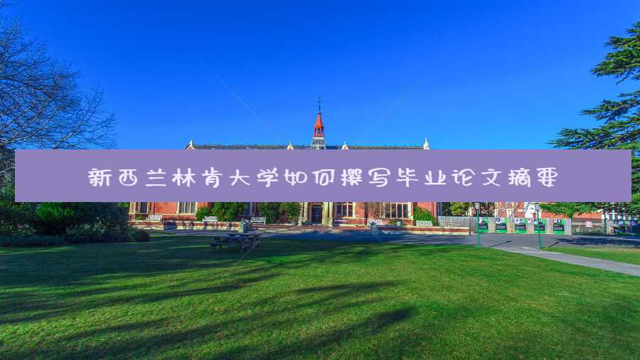 新西蘭林肯大學(xué)如何撰寫畢業(yè)論文摘要