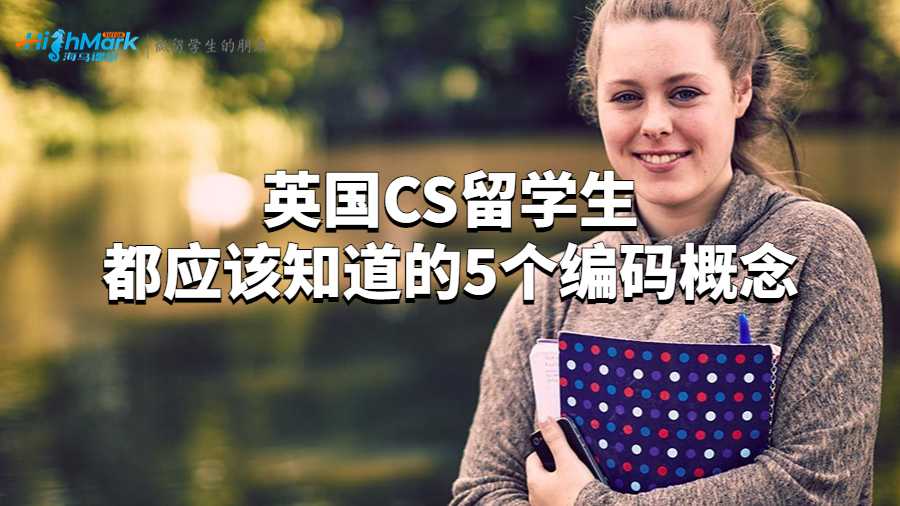 英國CS留學(xué)生都應(yīng)該知道的5個編碼概念