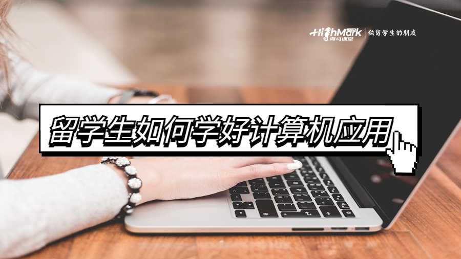 留學(xué)生如何學(xué)好計(jì)算機(jī)應(yīng)用