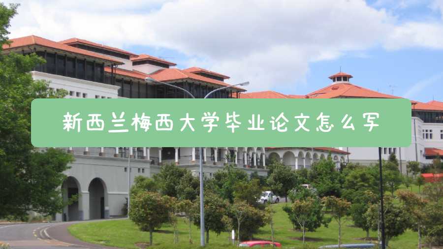 新西蘭梅西大學畢業(yè)論文怎么寫