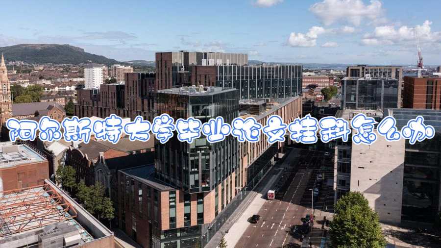 阿爾斯特大學畢業(yè)論文掛科怎么辦