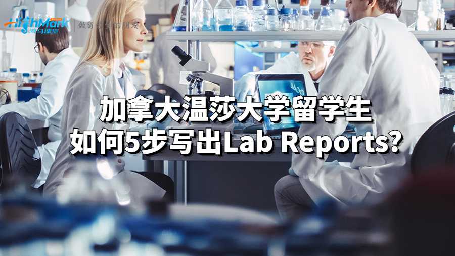加拿大溫莎大學(xué)留學(xué)生如何5步寫出Lab Reports?