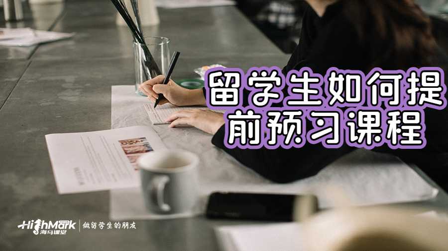 留學(xué)生如何提前預(yù)習(xí)課程