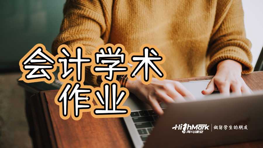 會計學術作業(yè)